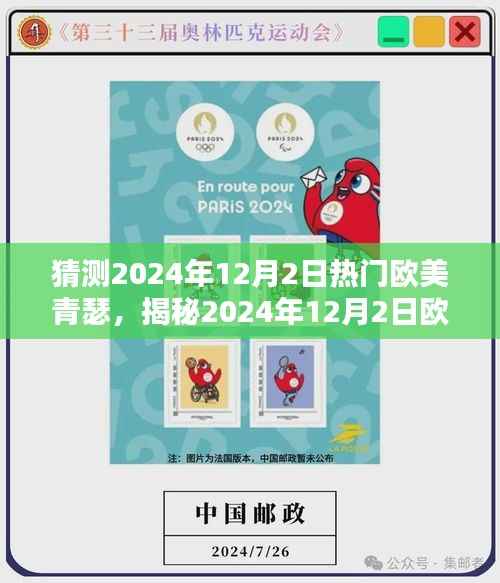 揭秘未来流行风潮,欧美青瑟潮流前瞻 2024年12月2日展望