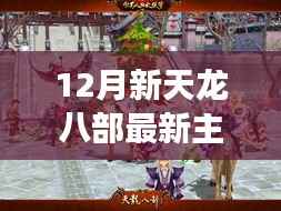 揭秘探秘小巷深处的音符魔法屋,揭秘新天龙八部最新主题曲背后的故事