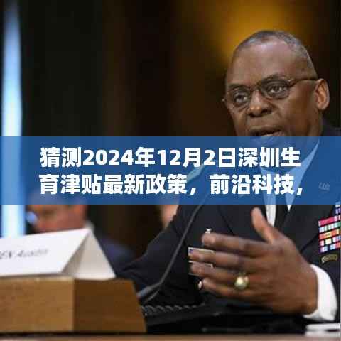 深圳生育津贴智能新纪元,未来政策解析与前沿科技孕育新篇章(猜测2024年12月版)