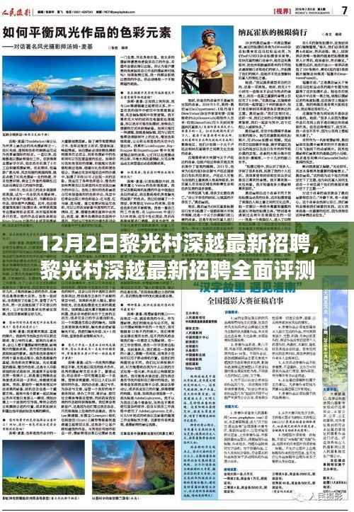 黎光村深越最新招聘全面解析,特性、体验、对比及用户分析