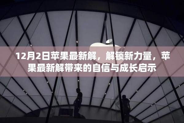 苹果最新解锁,新力量带来的自信与成长启示