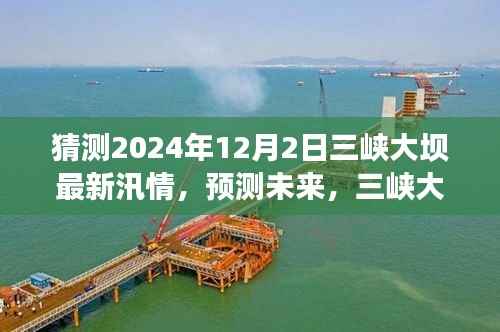 三峡大坝未来汛情预测,挑战与应对策略揭秘,关注三峡大坝汛期最新动态(猜测至2024年)