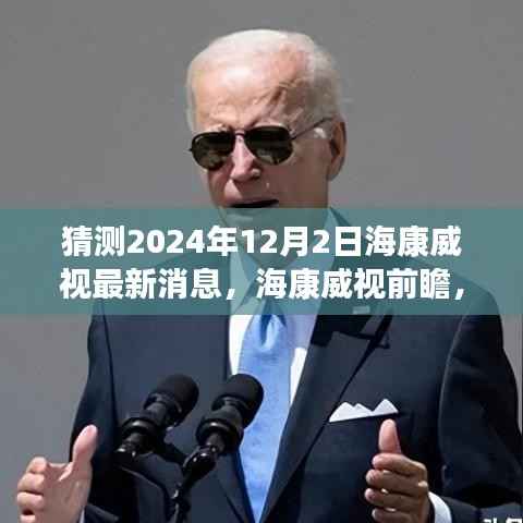 揭秘未来科技生活,海康威视前瞻2024智能新纪元最新动态与未来展望