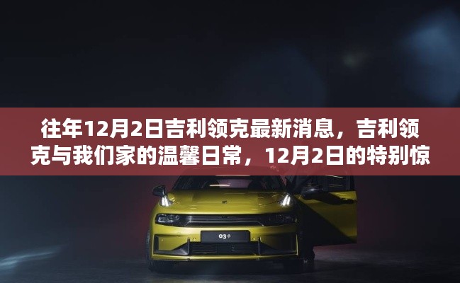吉利领克温馨日常,12月2日的特别惊喜与日常回顾