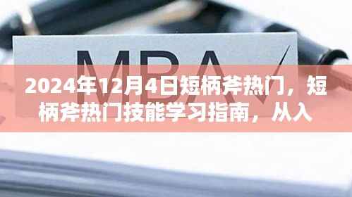 短柄斧热门技能学习指南,从入门到精通的步骤详解(2024年最新版)