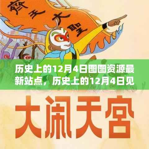 历史上的12月4日见证科技飞跃,图图资源全新站点重塑未来生活体验