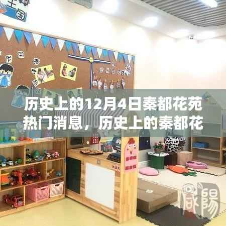 探寻秦都花苑，历史上的热门消息回顾与揭秘