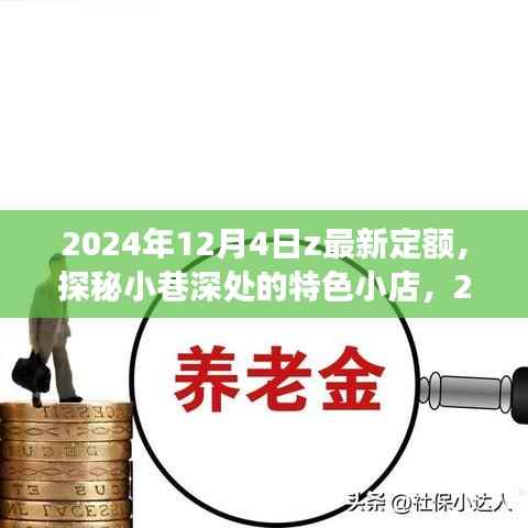 探秘小巷深处的特色小店，2024年12月4日最新定额之旅揭秘！