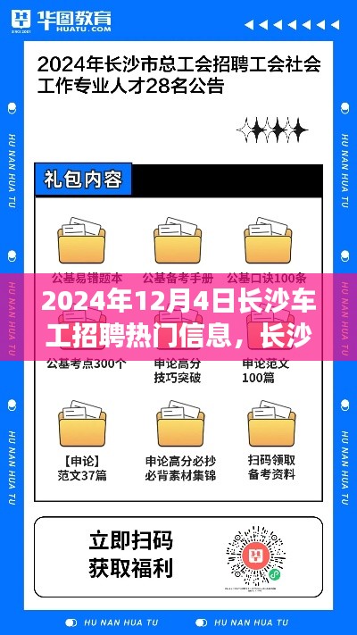 2024年12月4日长沙车工招聘热门信息解析与深度探讨