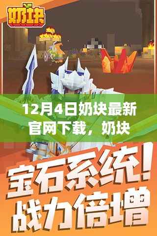 奶块之旅启程,探索自然美景,寻找内心平静与喜悦的最新下载