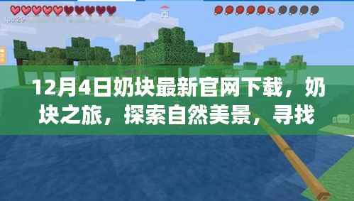 奶块之旅启程,探索自然美景,寻找内心平静与喜悦的最新下载