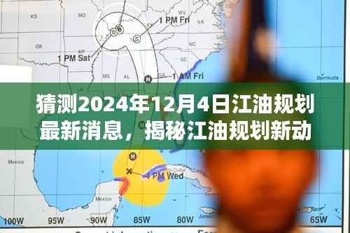 揭秘江油规划新动向,未来猜想与小巷特色小店展望2024年12月4日最新消息