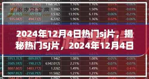 揭秘热门SJ片，2024年12月4日的独特魅力与趋势洞察，不容错过！