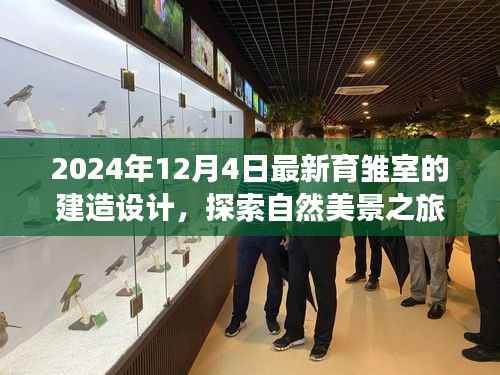 探索自然美景之旅,最新育雏室建造设计,带你远离尘嚣,发现宁静与内心的宁静之美