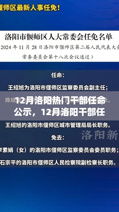 聚焦新任领导力量,洛阳十二月干部任命公示及未来展望