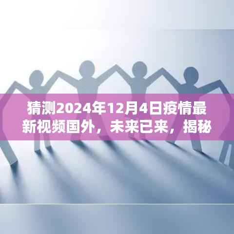 揭秘国外未来视界,疫情下的高科技产品预测与未来趋势分析(2024年疫情最新视频)