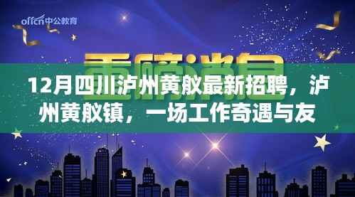 12月四川泸州黄舣最新招聘,泸州黄舣镇,一场工作奇遇与友情重逢的温暖故事