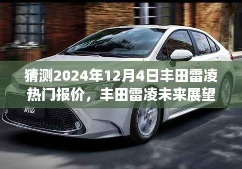 丰田雷凌未来展望,预测丰田雷凌在2024年12月的热门报价与地位变迁