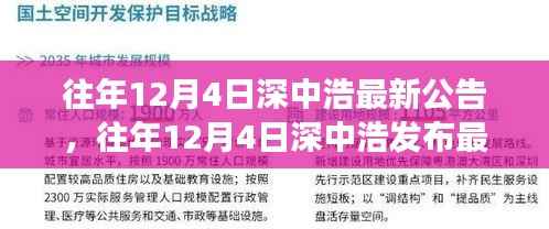 往年12月4日深中浩最新公告,往年12月4日深中浩发布最新公告,洞悉企业动态与未来展望
