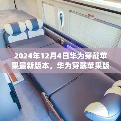 2024年12月4日华为穿戴苹果最新版本,华为穿戴苹果版,自然美景之旅的灵感启示
