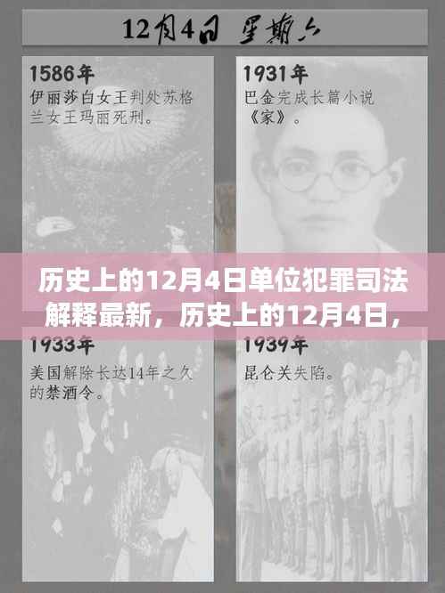 历史上的12月4日,单位犯罪司法解释最新发展概览