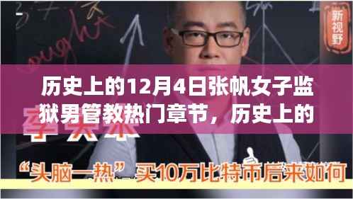 特殊日子下的张帆女子监狱男管教,历史章节深度解读