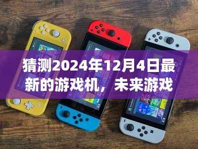 未来游戏之夜,揭秘2024年最新游戏机与温馨奇遇的相遇日