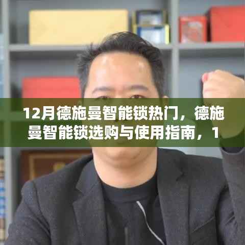 德施曼智能锁选购指南,热门款详解与使用方法