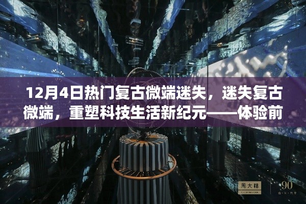 迷失复古微端,重塑科技生活新纪元,体验前沿科技的魅力之旅
