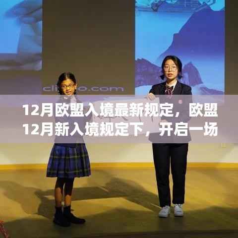 欧盟最新入境规定下的自然之旅心灵探索