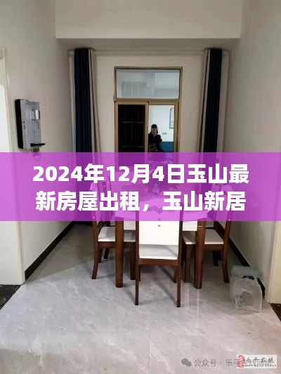 玉山最新房屋出租启航新生活,学习变化,自信成就梦想,开启全新篇章