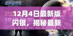 揭秘最新版闪银,功能升级与用户体验优化的深入探讨(12月4日最新版)