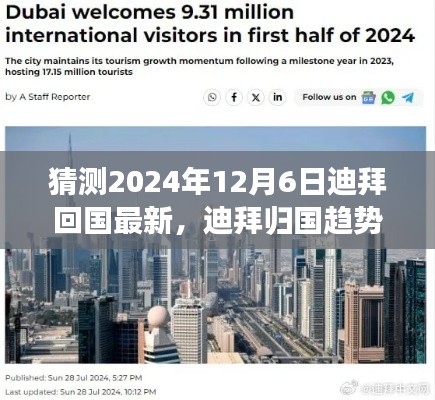 迪拜归国趋势展望，解析未来回国新动向（预测至2024年）