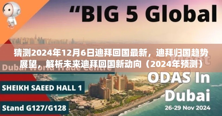 迪拜归国趋势展望,解析未来回国新动向(预测至2024年)