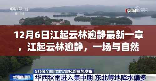 12月6日江起云林逾静最新一章,江起云林逾静,一场与自然美景的邂逅,12月6日的宁静之旅