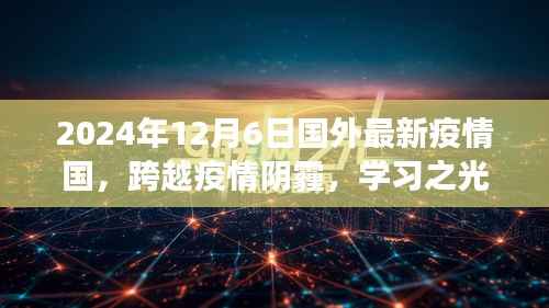 跨越疫情阴霾,学习之光照亮未来的抗疫之旅——国外最新疫情国抗疫实录(XXXX年XX月XX日)