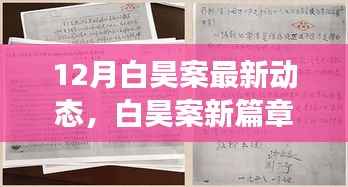 12月白昊案最新动态,白昊案新篇章,变化中的力量与学习的魅力,拥抱未来的自信之光
