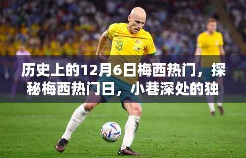 历史上的12月6日梅西热门,探秘梅西热门日,小巷深处的独特风味小店
