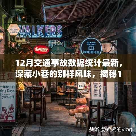 12月交通事故数据揭秘,小巷特色小店背后的故事