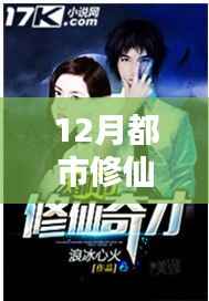 都市修仙奇才,科技新纪元下的修仙生活引领热门章节