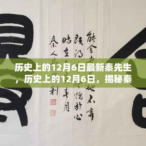 揭秘秦先生，历史上的12月6日传奇揭秘