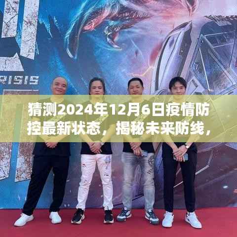 揭秘未来防线,智能护航下的疫情防控新纪元,预测与重塑生活体验(2024年视角)