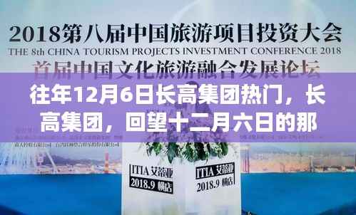 回望长高集团十二月六日的辉煌岁月,集团热门事件回顾