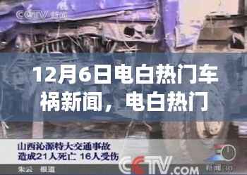 电白热门车祸事件回顾,悲剧背后的时代启示(12月6日车祸新闻)