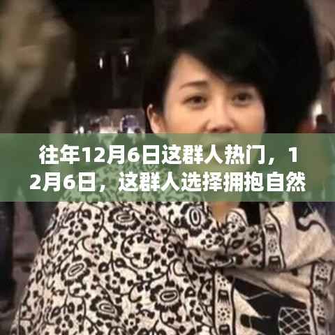 12月6日,拥抱自然,心灵宁静之旅的热门选择