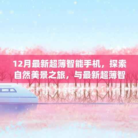 12月最新超薄智能手机,探索自然美景之旅,与最新超薄智能手机共赴宁静的十二月角落