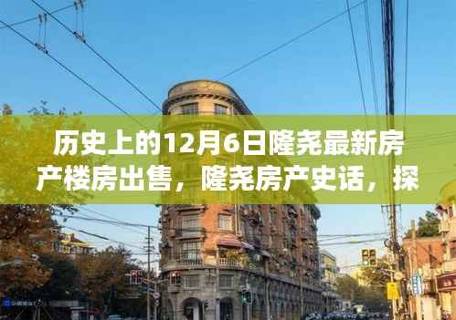 历史上的12月6日隆尧最新房产楼房出售,隆尧房产史话,探寻十二月六日背后的楼房变迁与影响