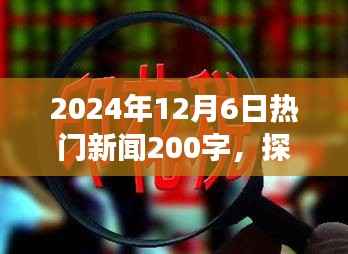 2024年12月6日热门新闻200字,探秘小巷深处的独特风味——一家隐藏版特色小店的故事