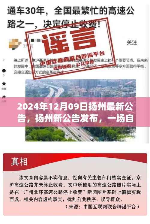 扬州最新公告揭秘,自然美景探索之旅,寻找内心的宁静与平和(2024年12月09日)