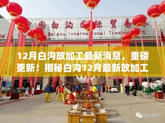 揭秘白沟12月最新放加工动态,重磅更新消息!